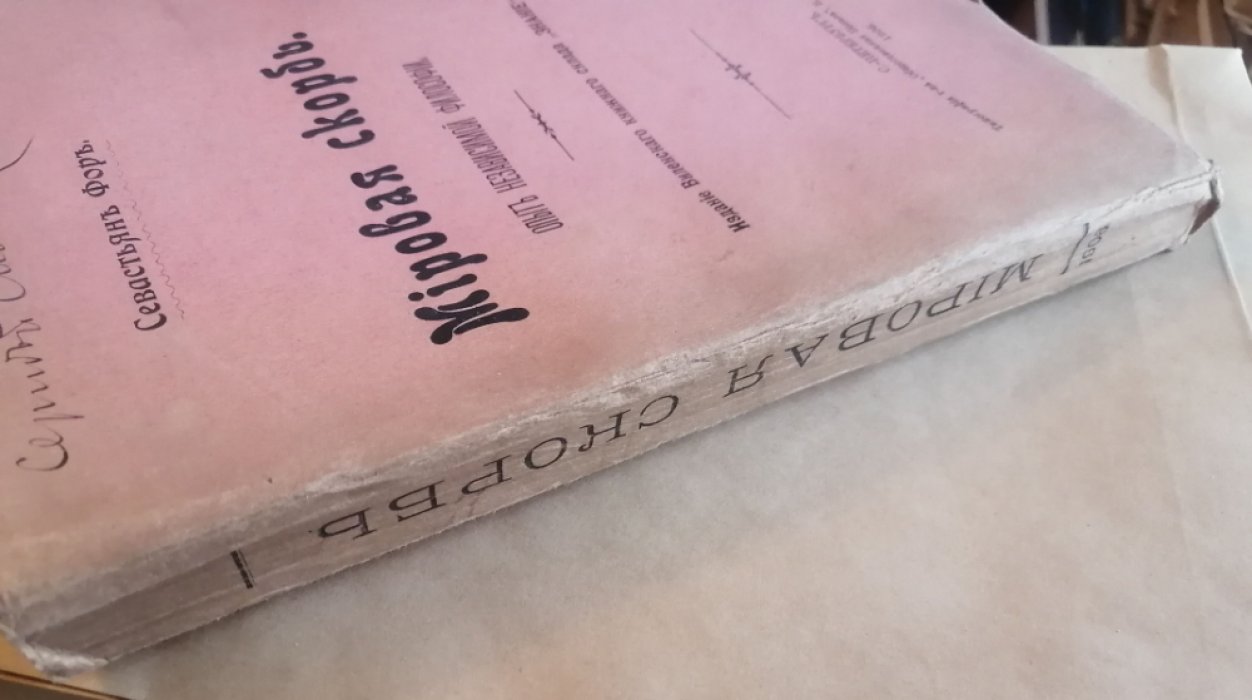 Фор Севастьян. Мировая скорбь.