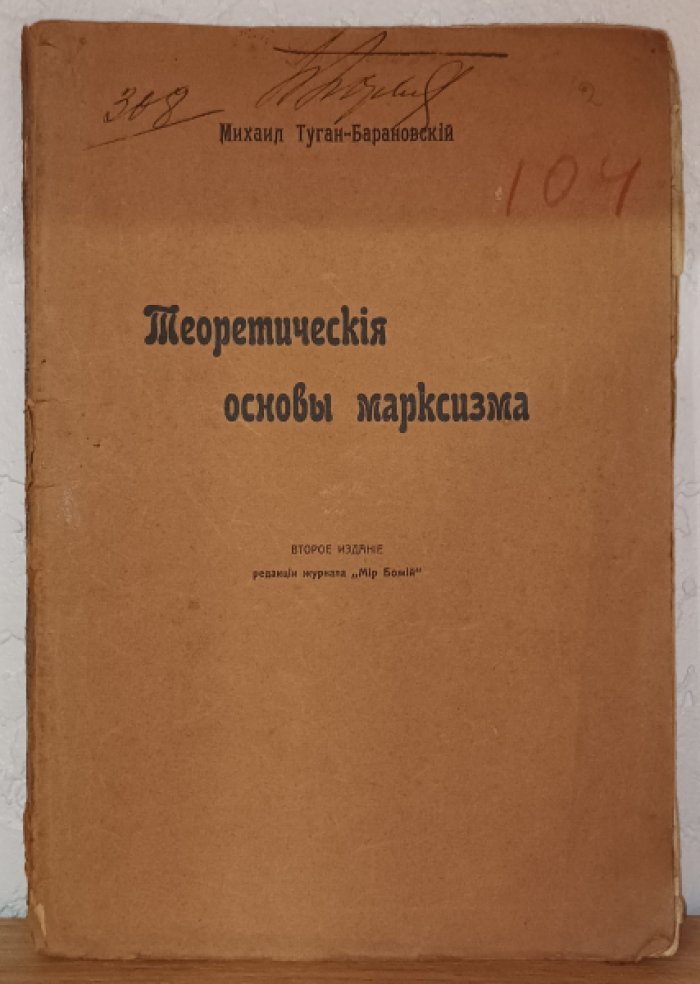 Туган-Барановский М. Теоретические основы марксизма.