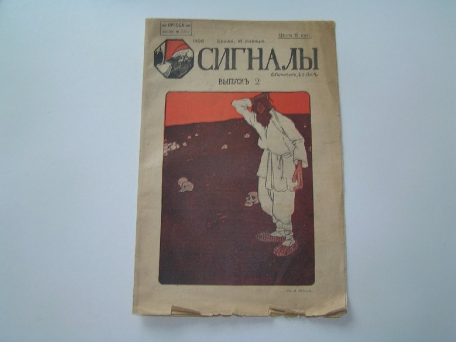 Сигналы №2 1906 г.