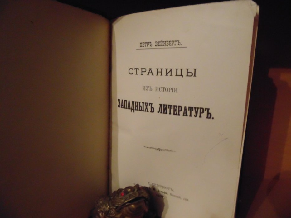 Вейнберг Петр. Страницы из истории западных литератур.