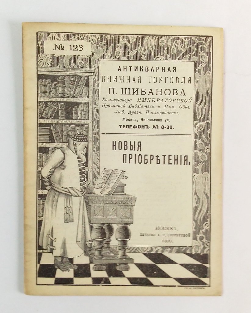 Антикварная книжная торговля П.Шибанова. Каталог № 122.