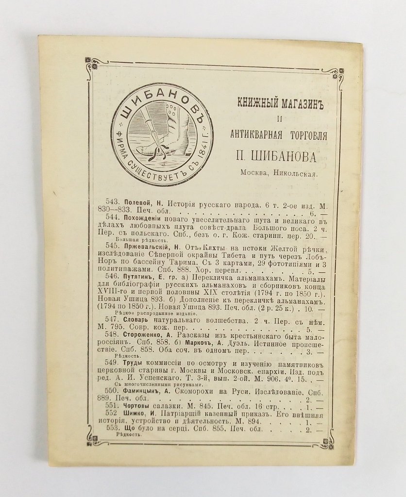 Антикварная книжная торговля П.Шибанова. Каталог № 122.