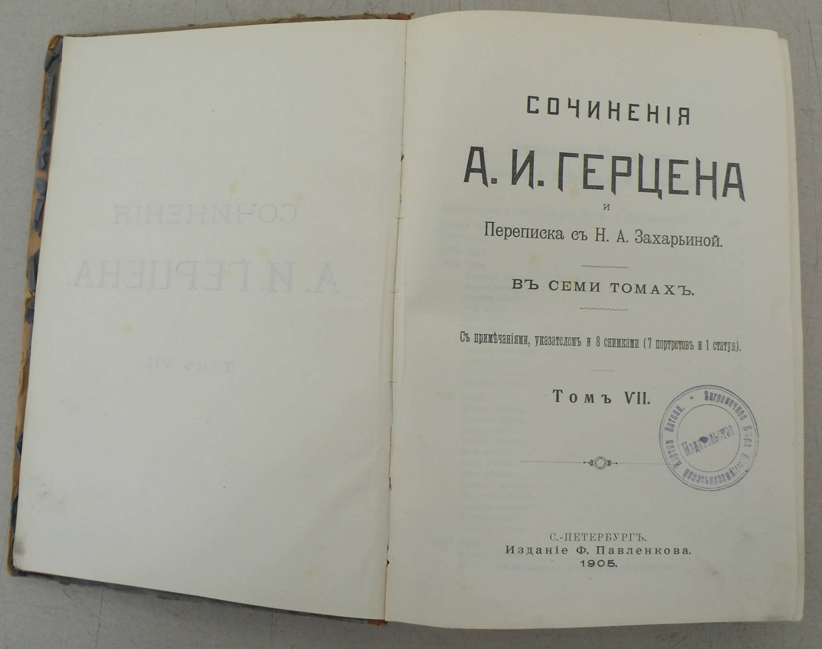 Герцен А.И. Сочинения А.И. Герцена и переписка с Н.А. Захарьиной. В семи томах. Т.7