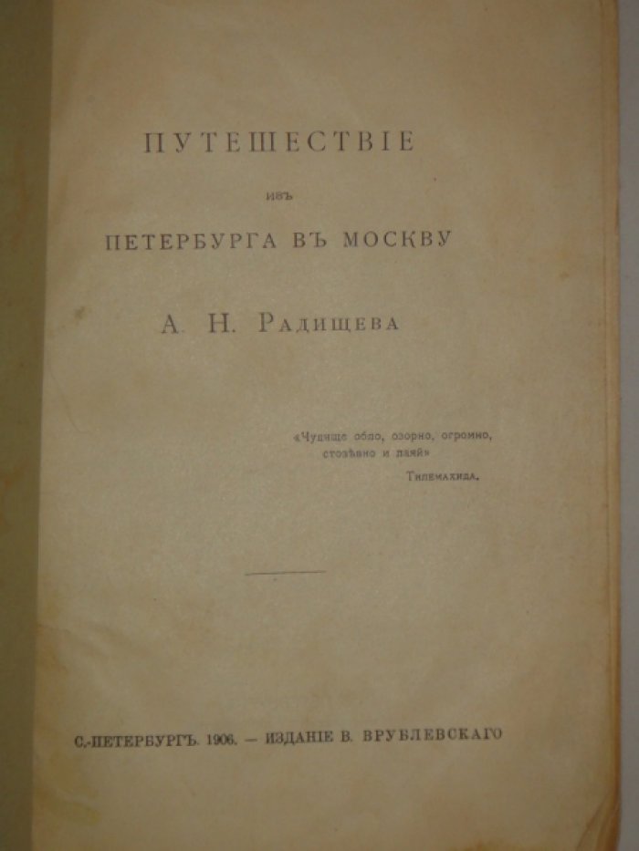 Радищев А.Н. Путешествие из Петербурга в Москву А.Н.Радищева.