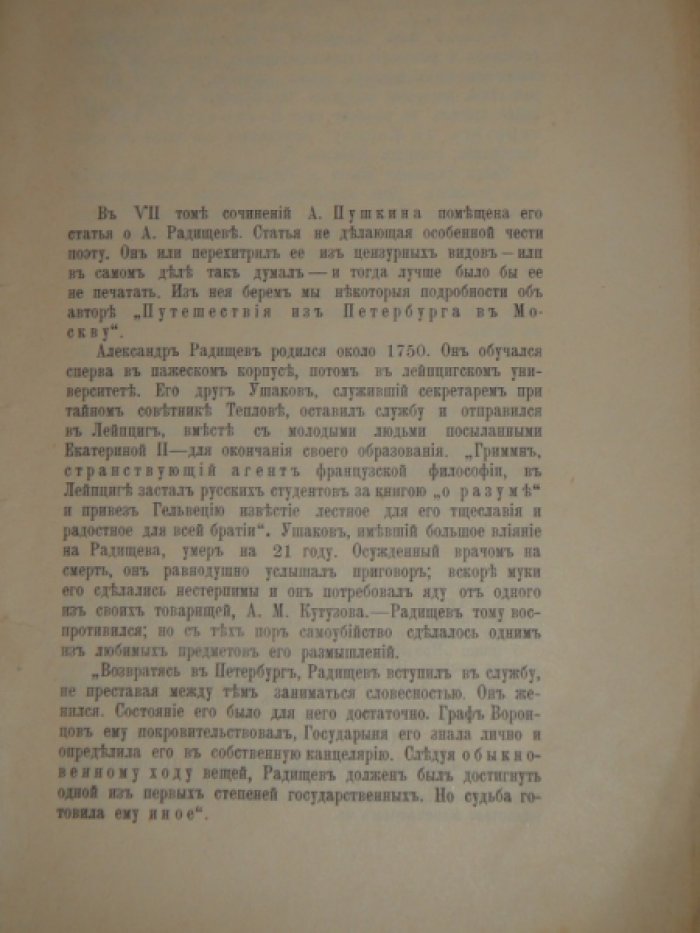 Радищев А.Н. Путешествие из Петербурга в Москву А.Н.Радищева.