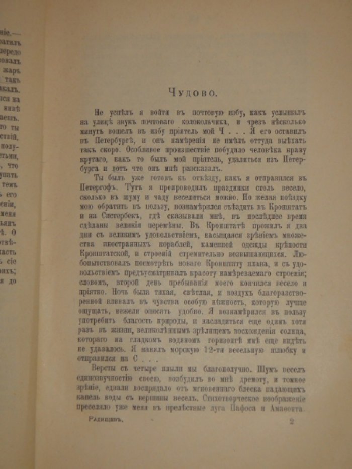 Радищев А.Н. Путешествие из Петербурга в Москву А.Н.Радищева.