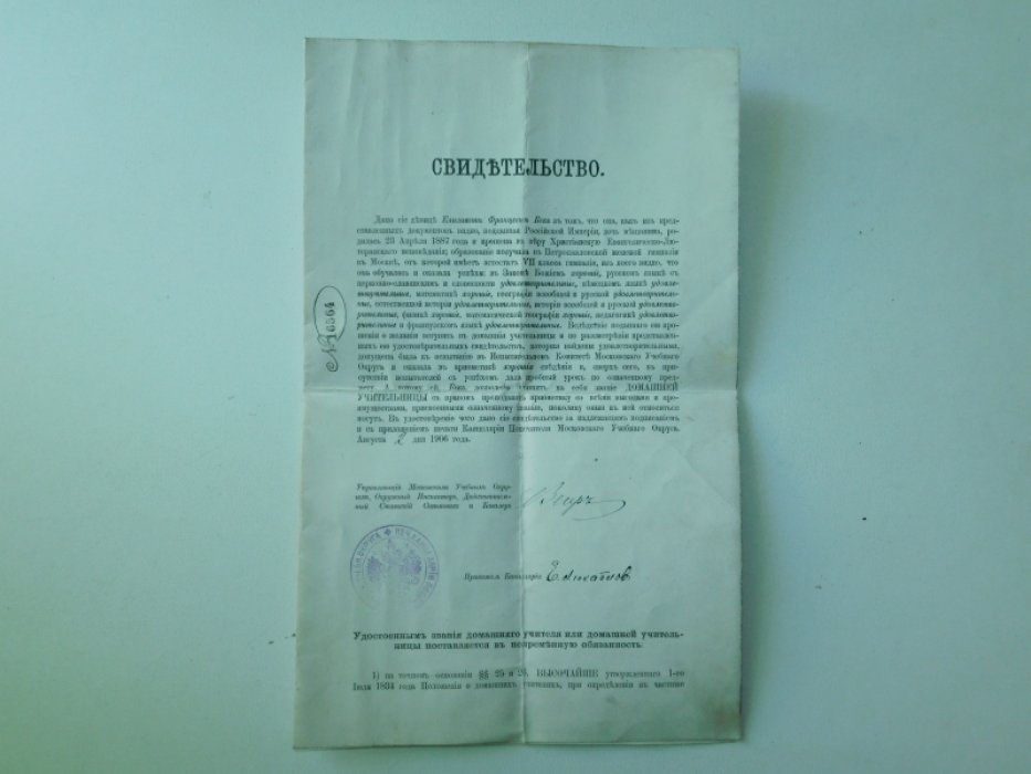 Свидетельство о дозволении принять звание домашней учительницы.