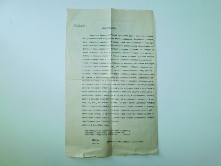 Свидетельство о дозволении принять звание домашней учительницы.