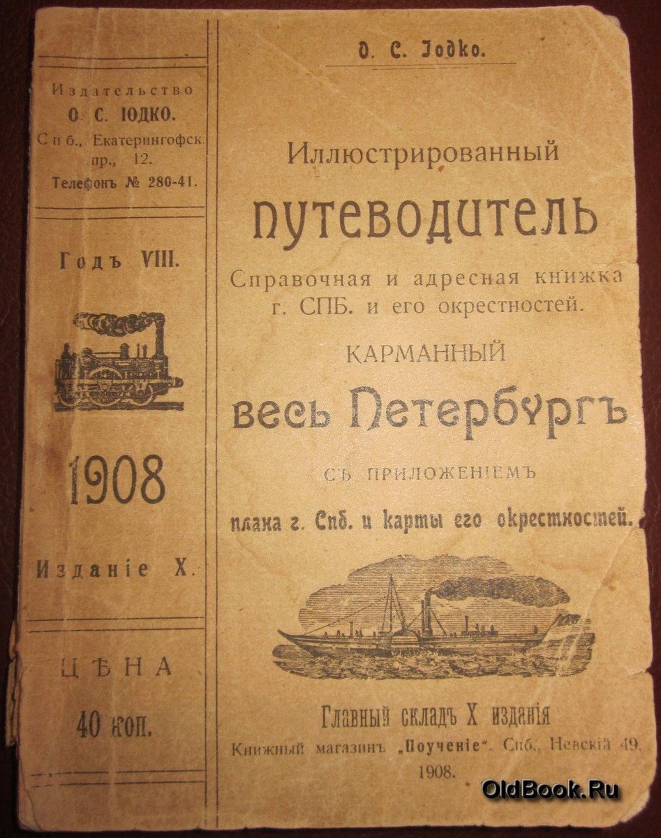 Иодко О.С. Иллюстрированный путеводитель.