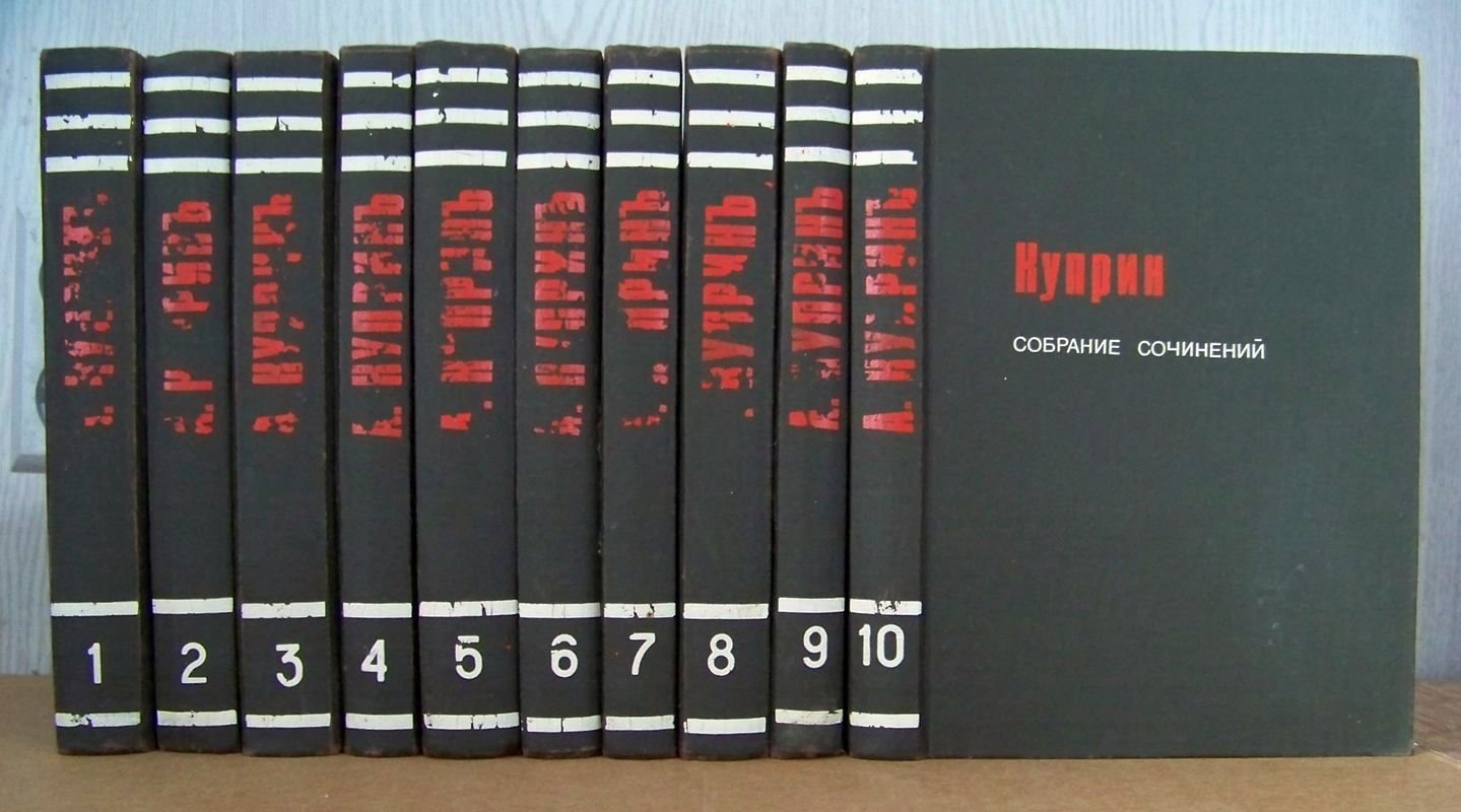 Куприн А.И. Собрание сочинений.