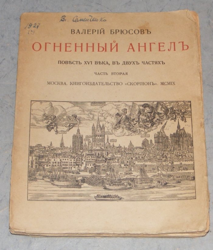 Брюсов Валерий. Огненный ангел.