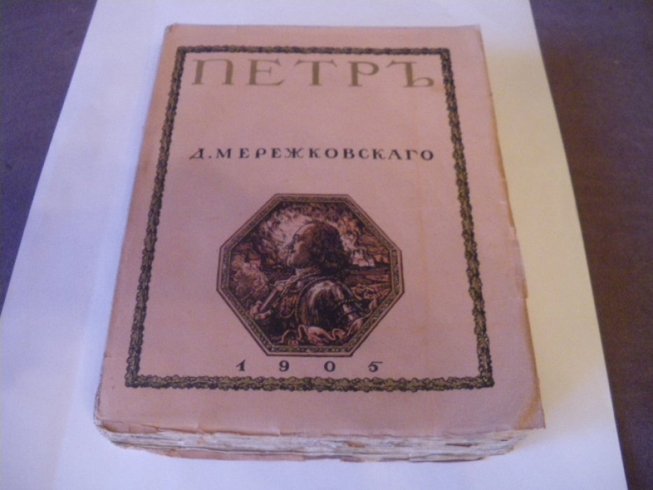 Мережковский Д.. Антихрист (Петр и Алексей). Том III Трилогии Христос и Антихрист.