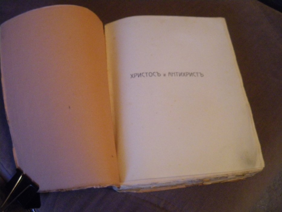 Мережковский Д.. Антихрист (Петр и Алексей). Том III Трилогии Христос и Антихрист.
