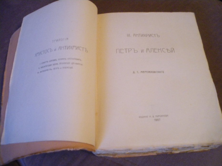 Мережковский Д.. Антихрист (Петр и Алексей). Том III Трилогии Христос и Антихрист.