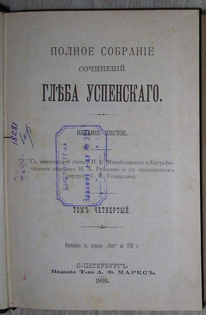 Успенский Г.И. Полное собрание сочинений. Отдельный том четвертый.