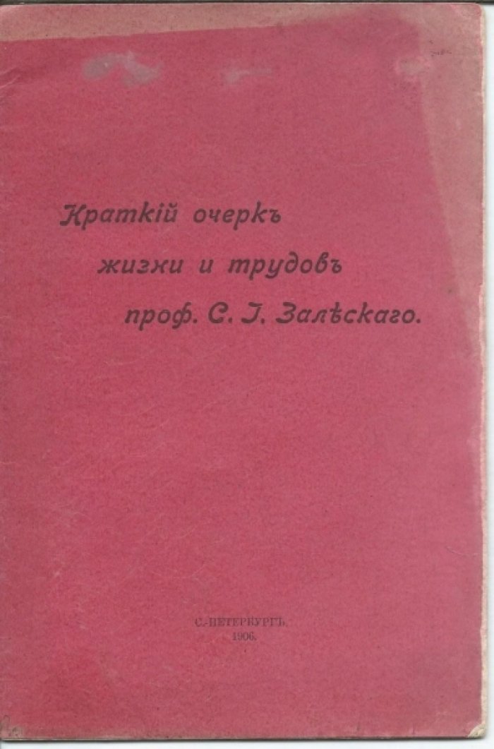 Краткий очерк жизни и трудов проф. С. И. Залеского.