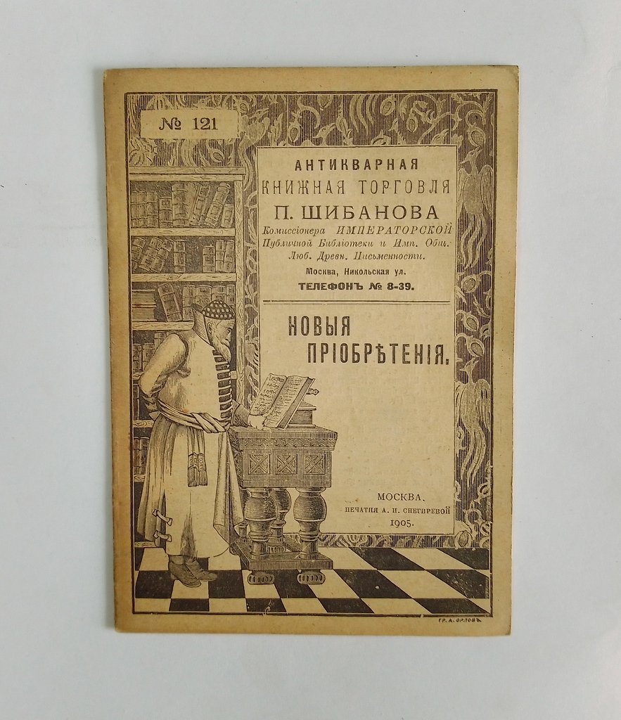 Антикварная книжная торговля П.Шибанова. Каталог № 121.