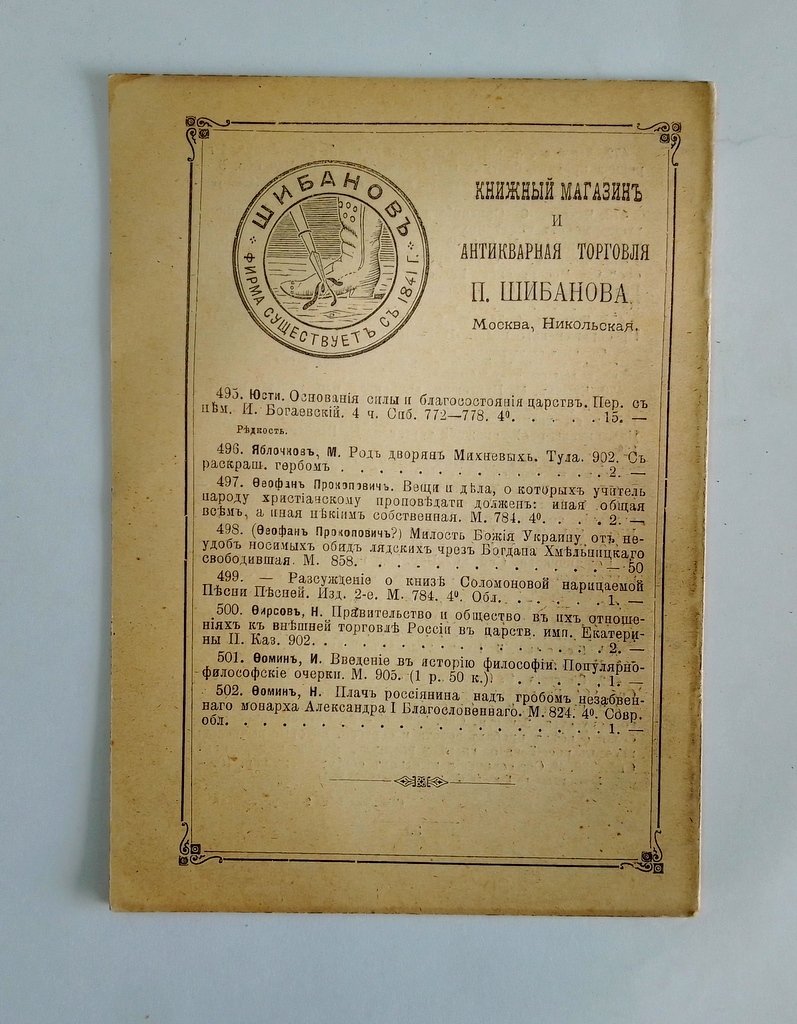 Антикварная книжная торговля П.Шибанова. Каталог № 121.
