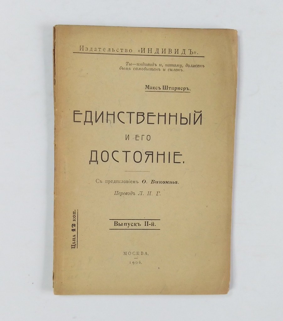 Штирнер, М. Единственный и его достояние.