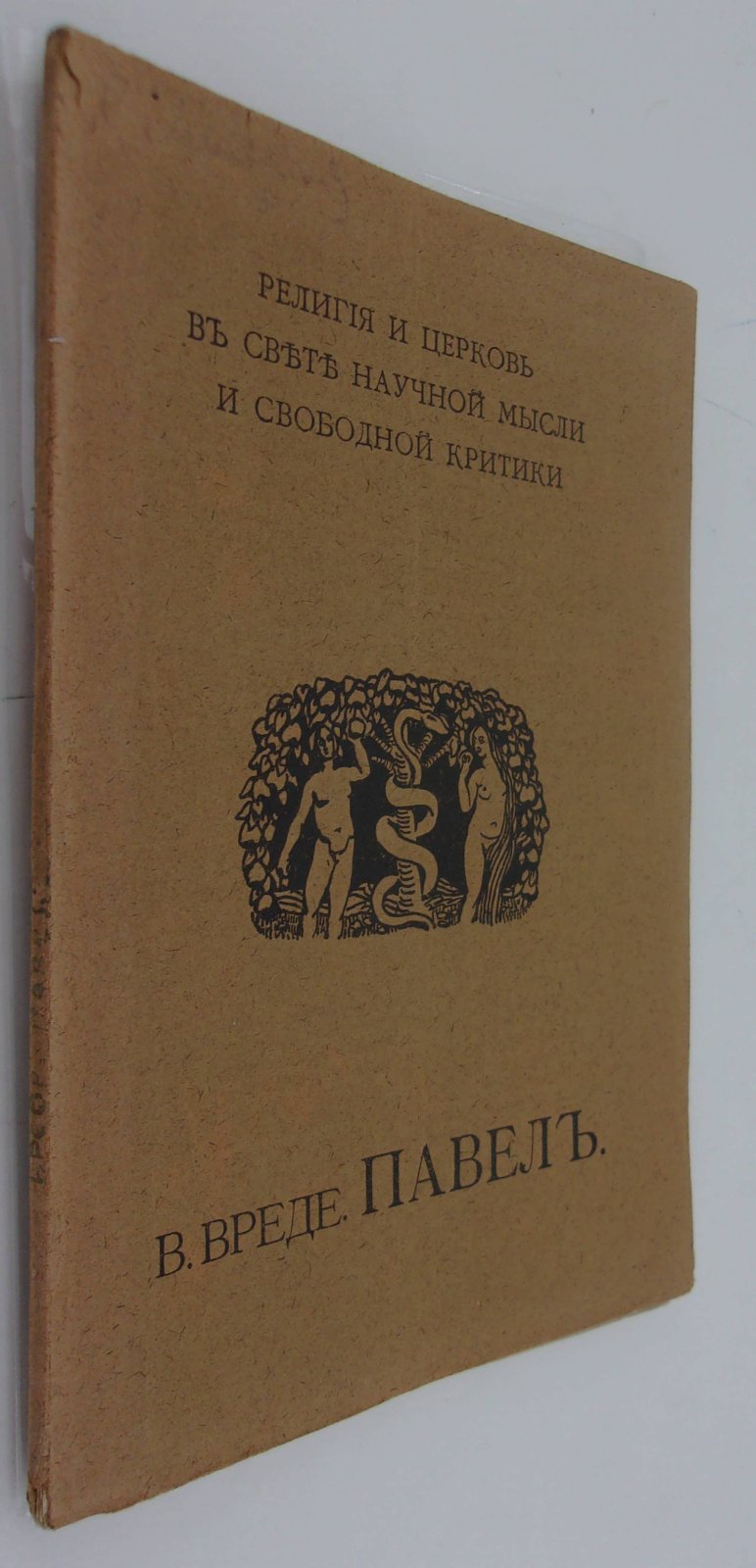 Вреде В. Павел.