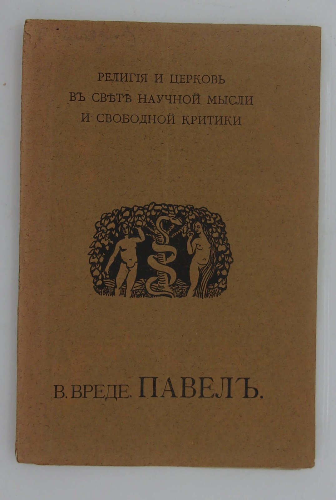 Вреде В. Павел.