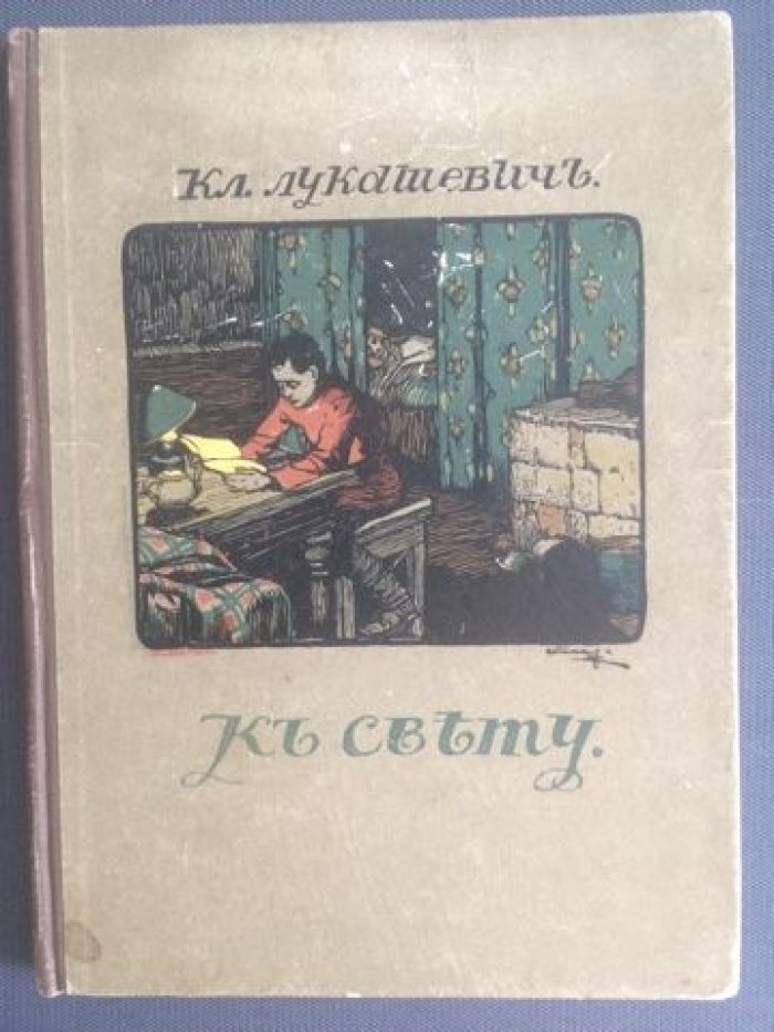 Лукашевич К. К свету.