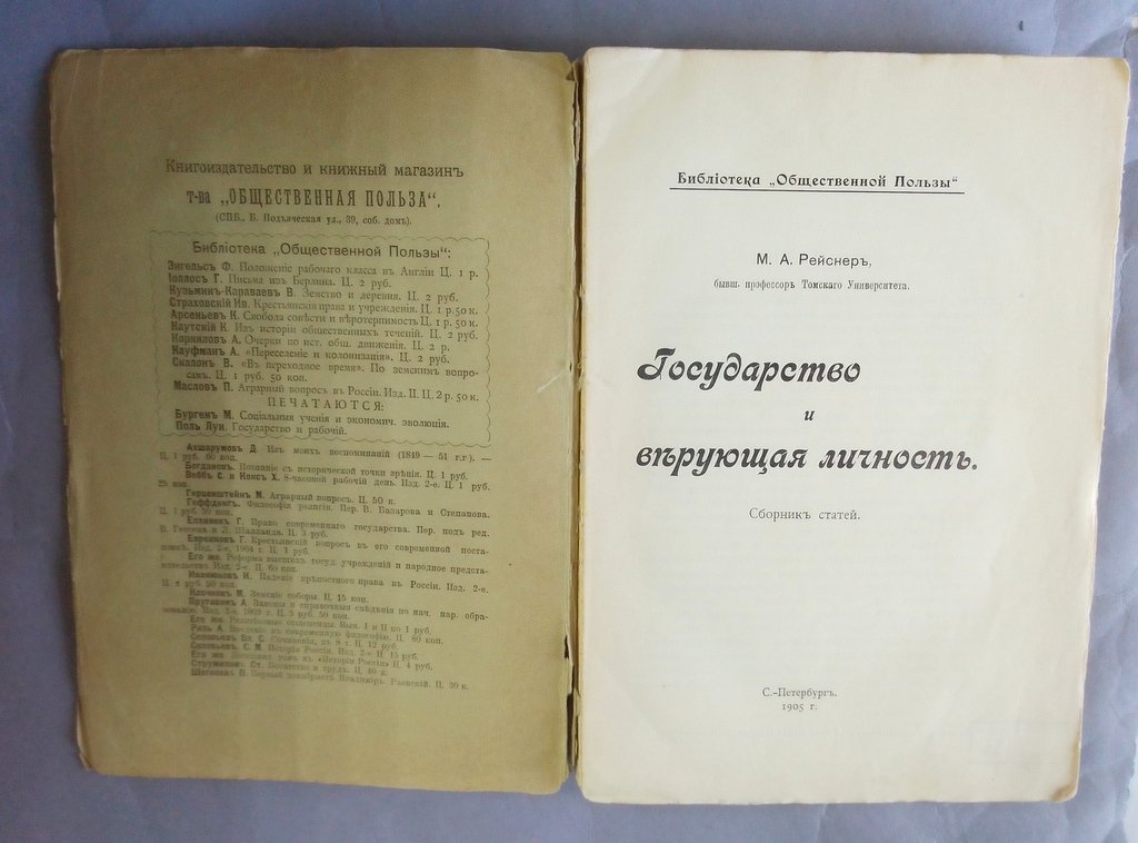 Рейснер, М.А. Государство и верующая личность:.