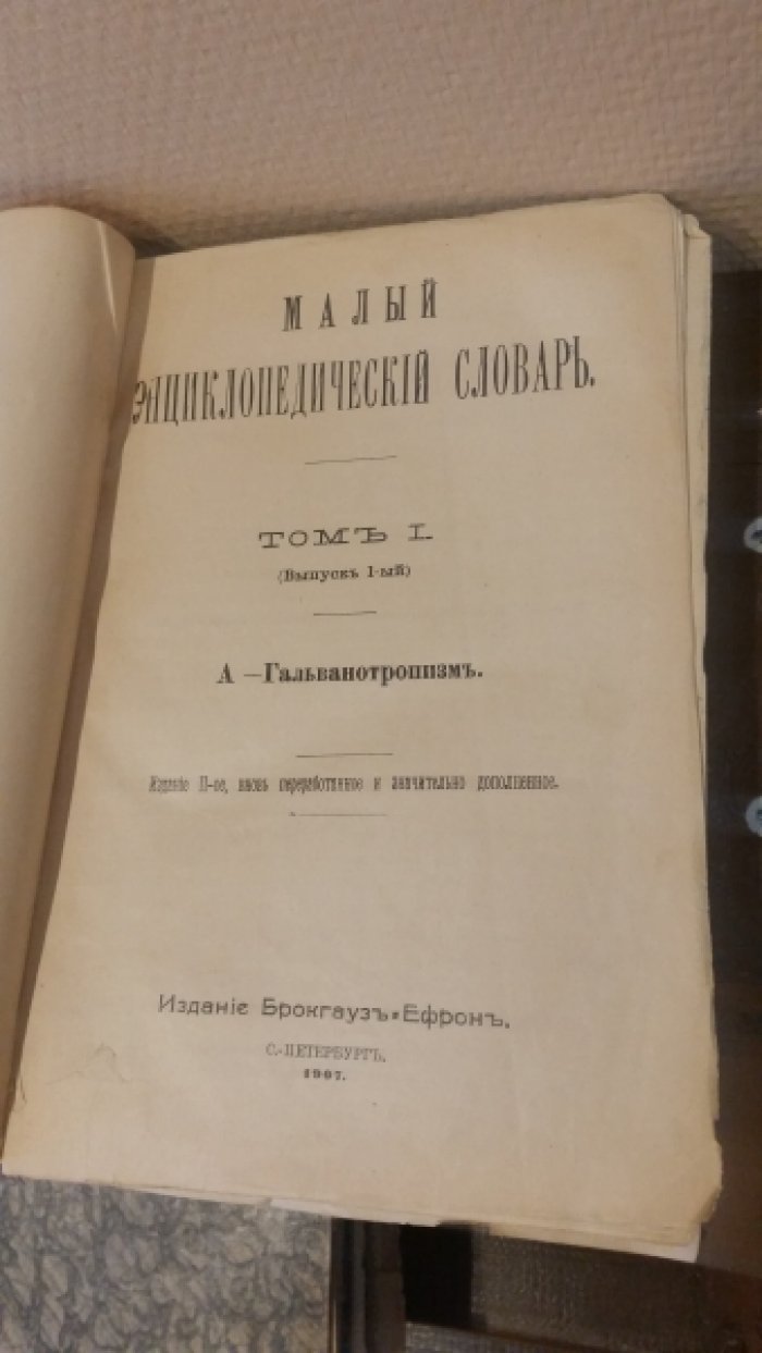 Малый энциклопедический словарь.
