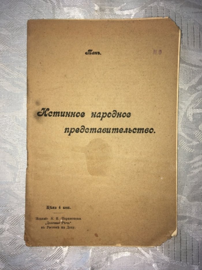 Тан. Истинное народное представительство.