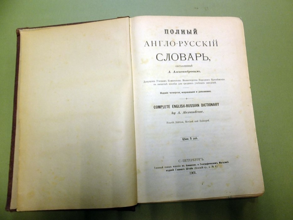 Александров А. Полный англо-русский словарь, составленный А. Александровым