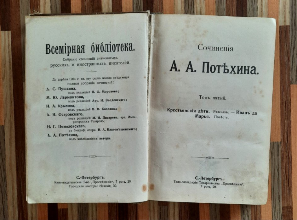 Потехин А.А. Крестьяские дети. Иван да Марья.