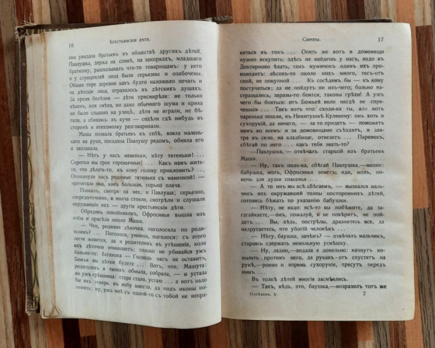 Потехин А.А. Крестьяские дети. Иван да Марья.