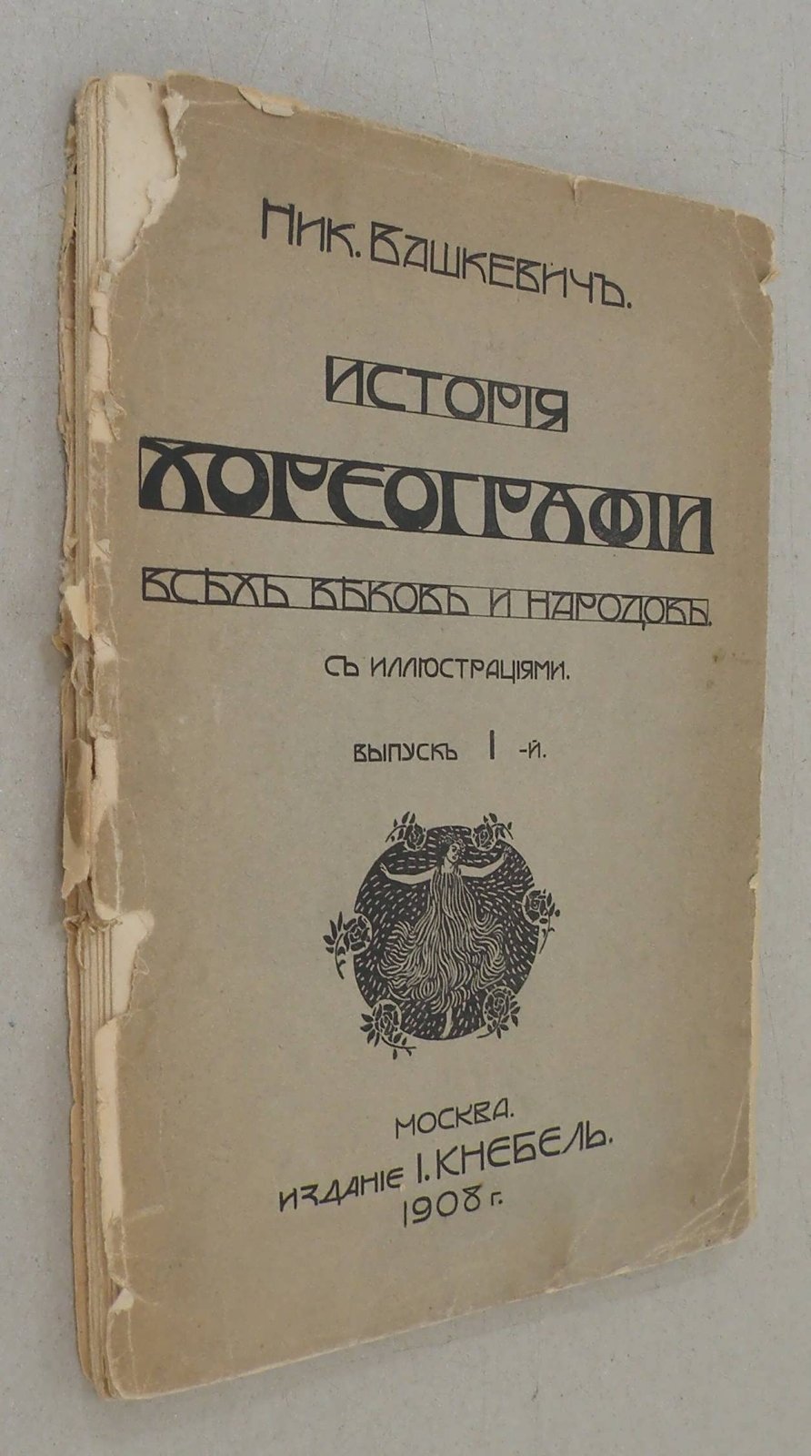 Вашкевич Н. История хореографии всех веков и народов. Выпуск 1.