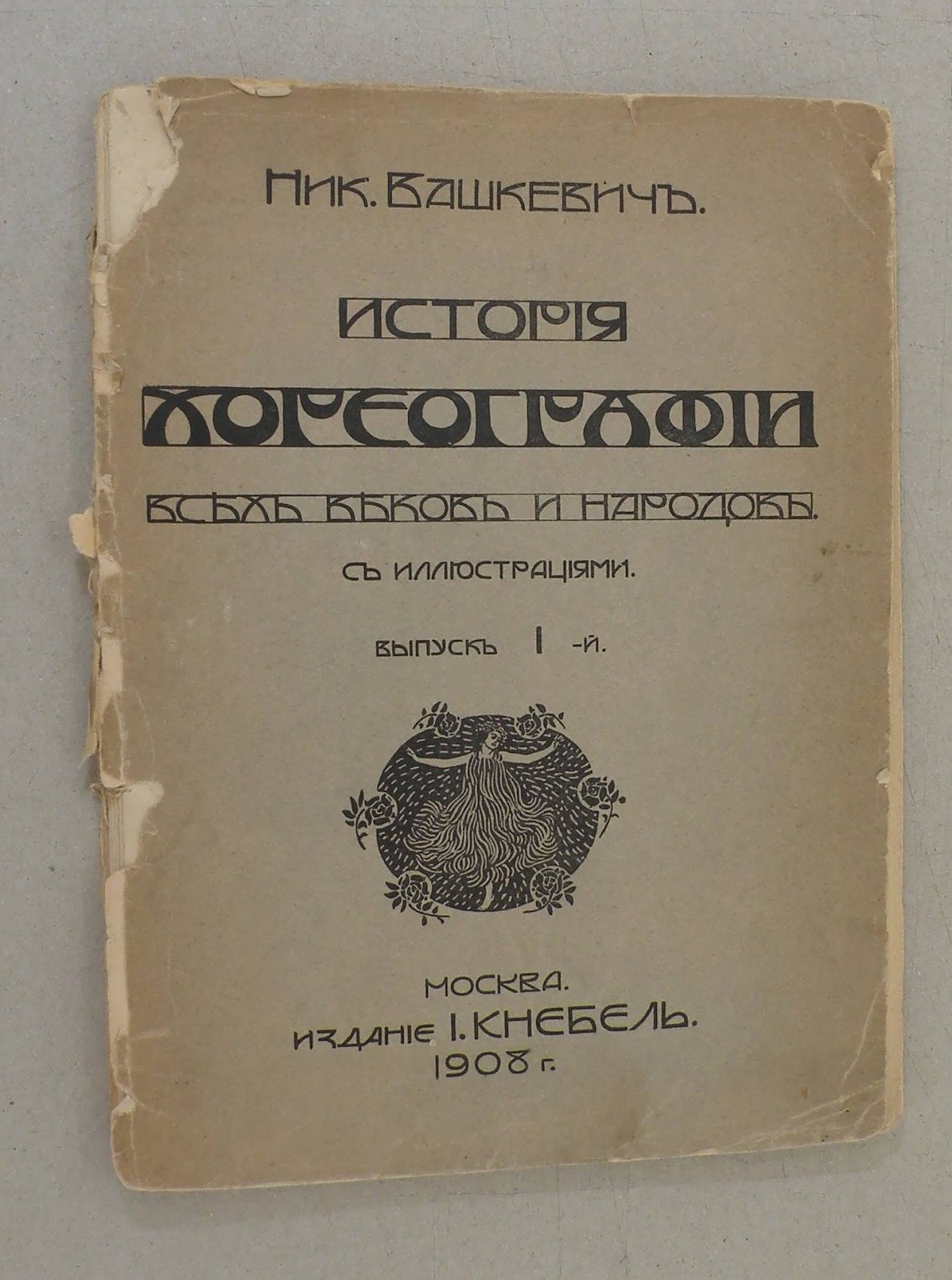 Вашкевич Н. История хореографии всех веков и народов. Выпуск 1.