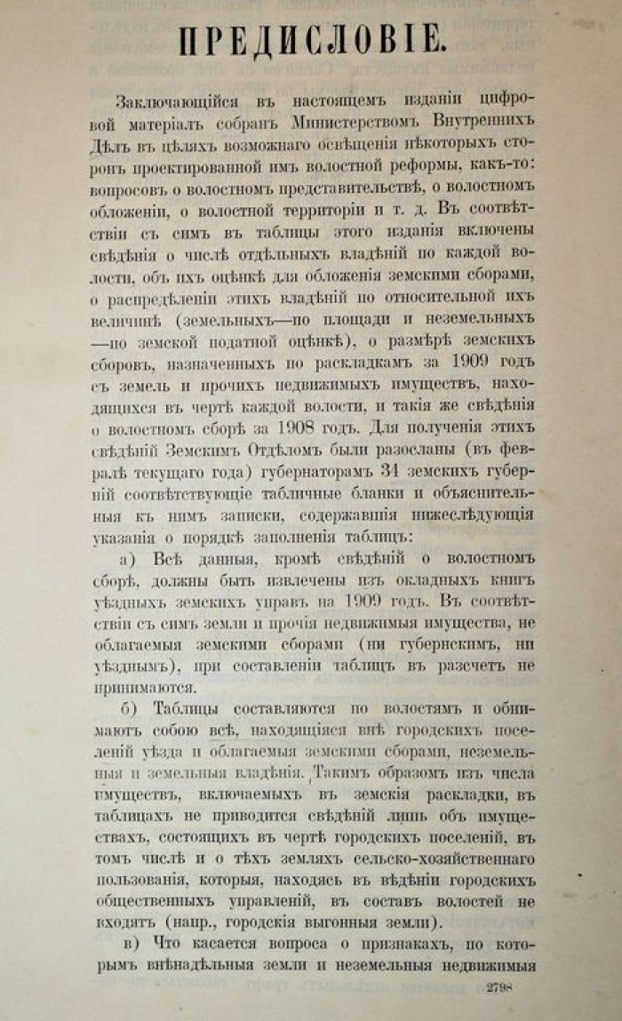 Поволостное распределение земельных и прочих недвижимых владений в 34 земских губерниях.