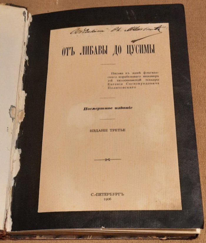 От Либавы до Цусимы. Письма к жене флагманского корабельного инженера 2-ой Тихоокеанской эскадры Евгения Сигизмундовича Политовского