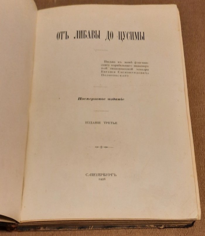 От Либавы до Цусимы. Письма к жене флагманского корабельного инженера 2-ой Тихоокеанской эскадры Евгения Сигизмундовича Политовского