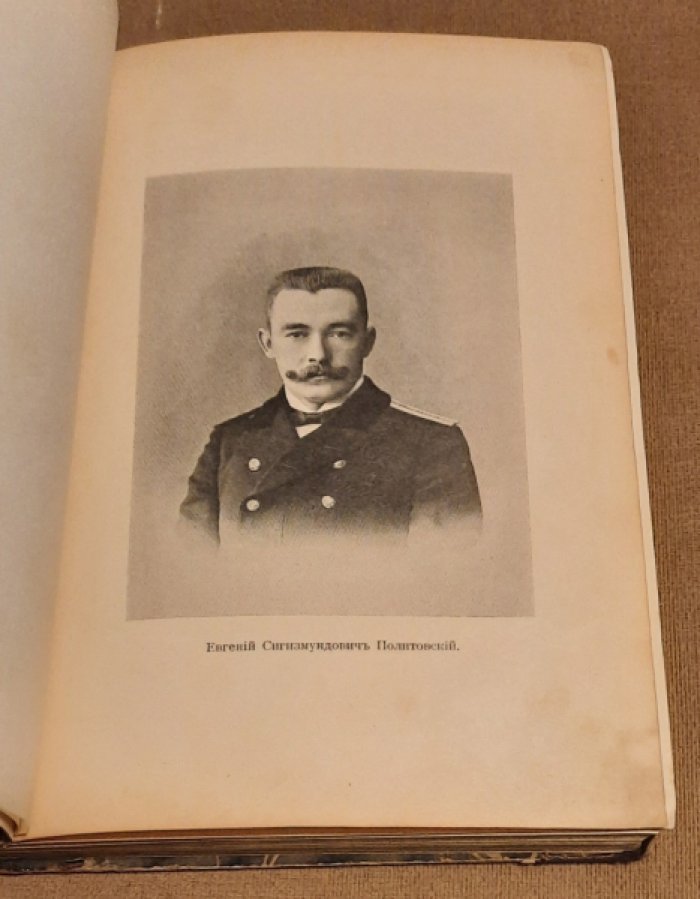 От Либавы до Цусимы. Письма к жене флагманского корабельного инженера 2-ой Тихоокеанской эскадры Евгения Сигизмундовича Политовского