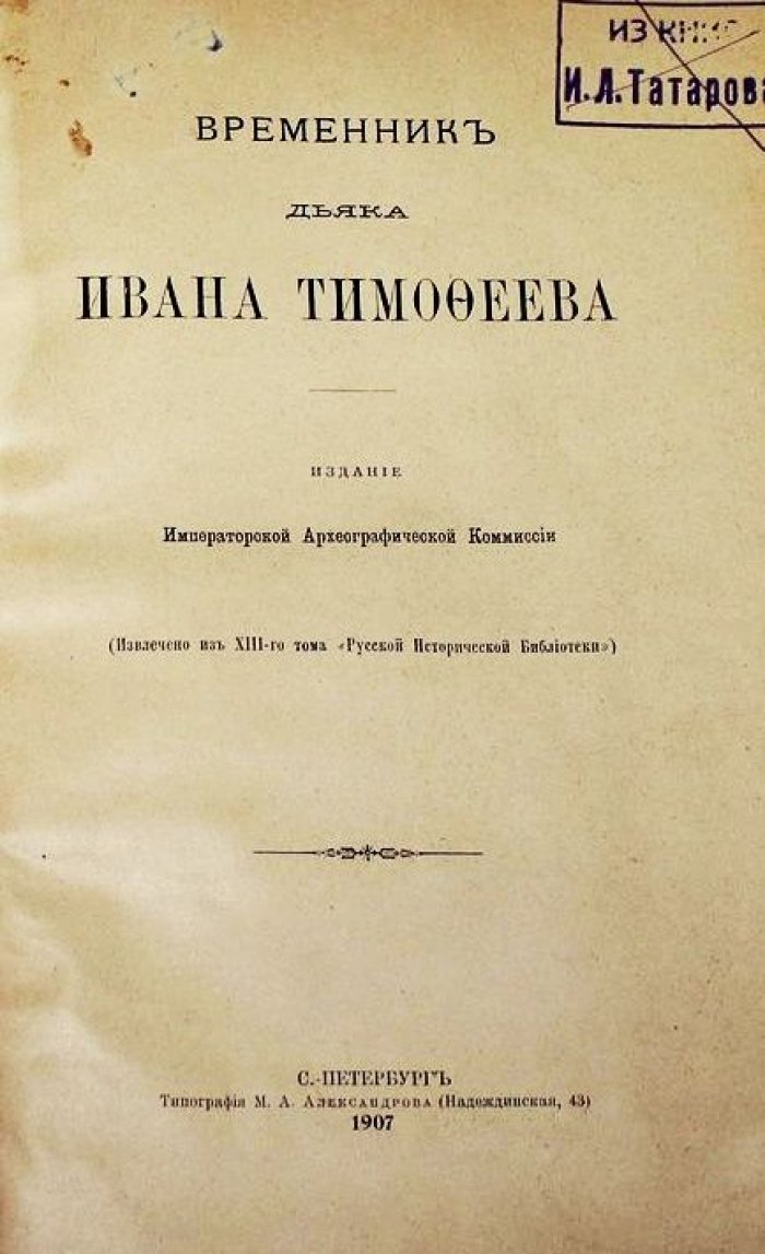 Временник дьяка Ивана Тимофеева.