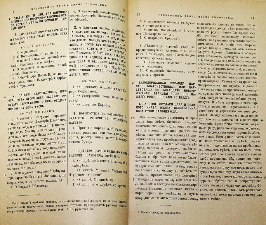 Временник дьяка Ивана Тимофеева.
