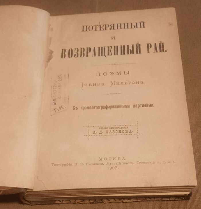 Мильтон Иоанн. Потерянный и возвращенный рай.+ Речь о своде печати. Ареопагитика