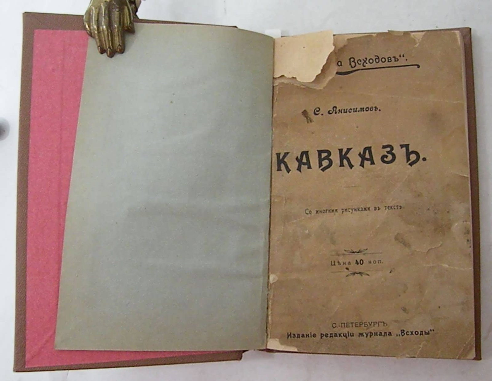 Анисимов С.: Сно Э.Е. Конволют: Кавказ: Чудный край и его жители Кавказ.