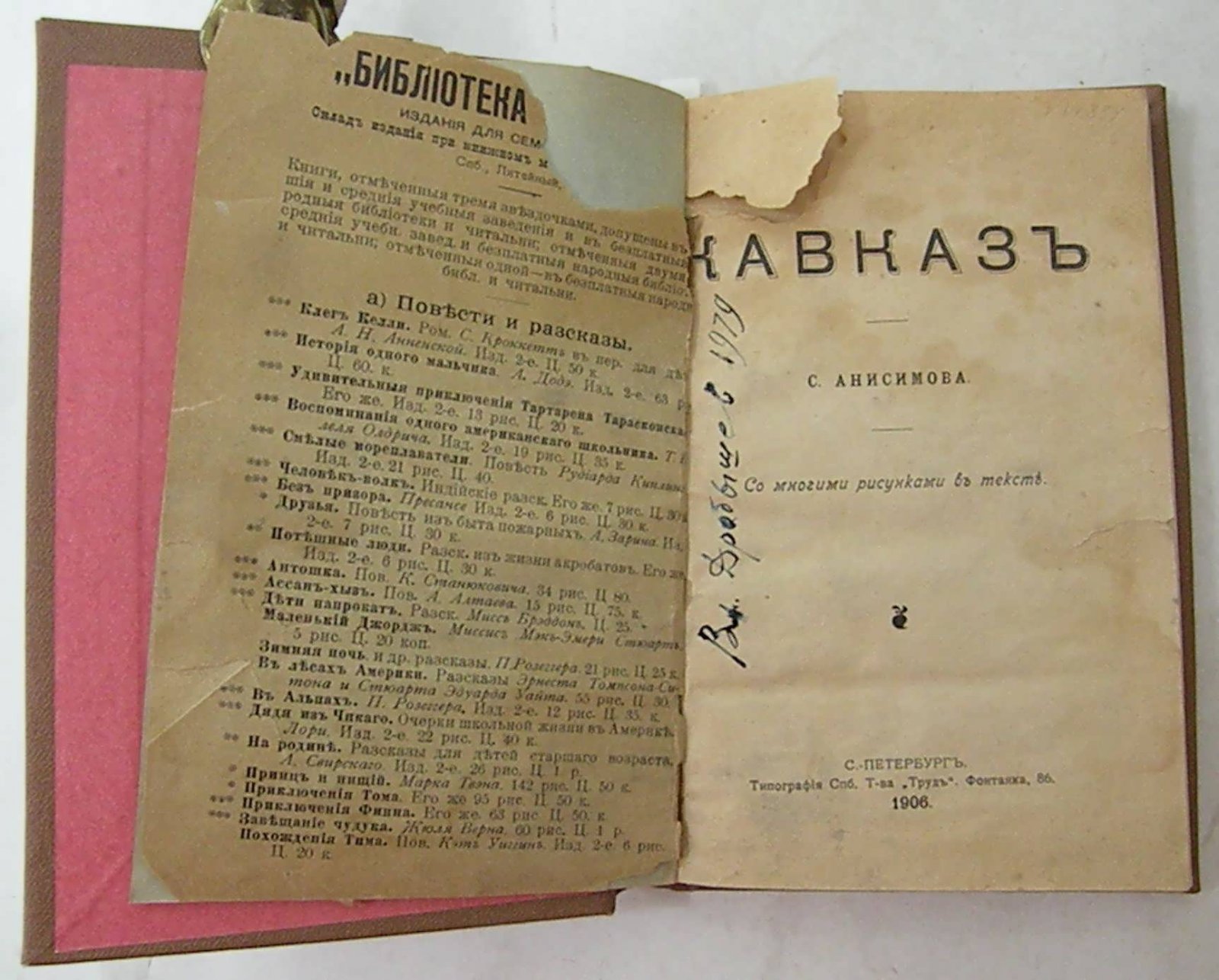 Анисимов С.: Сно Э.Е. Конволют: Кавказ: Чудный край и его жители Кавказ.