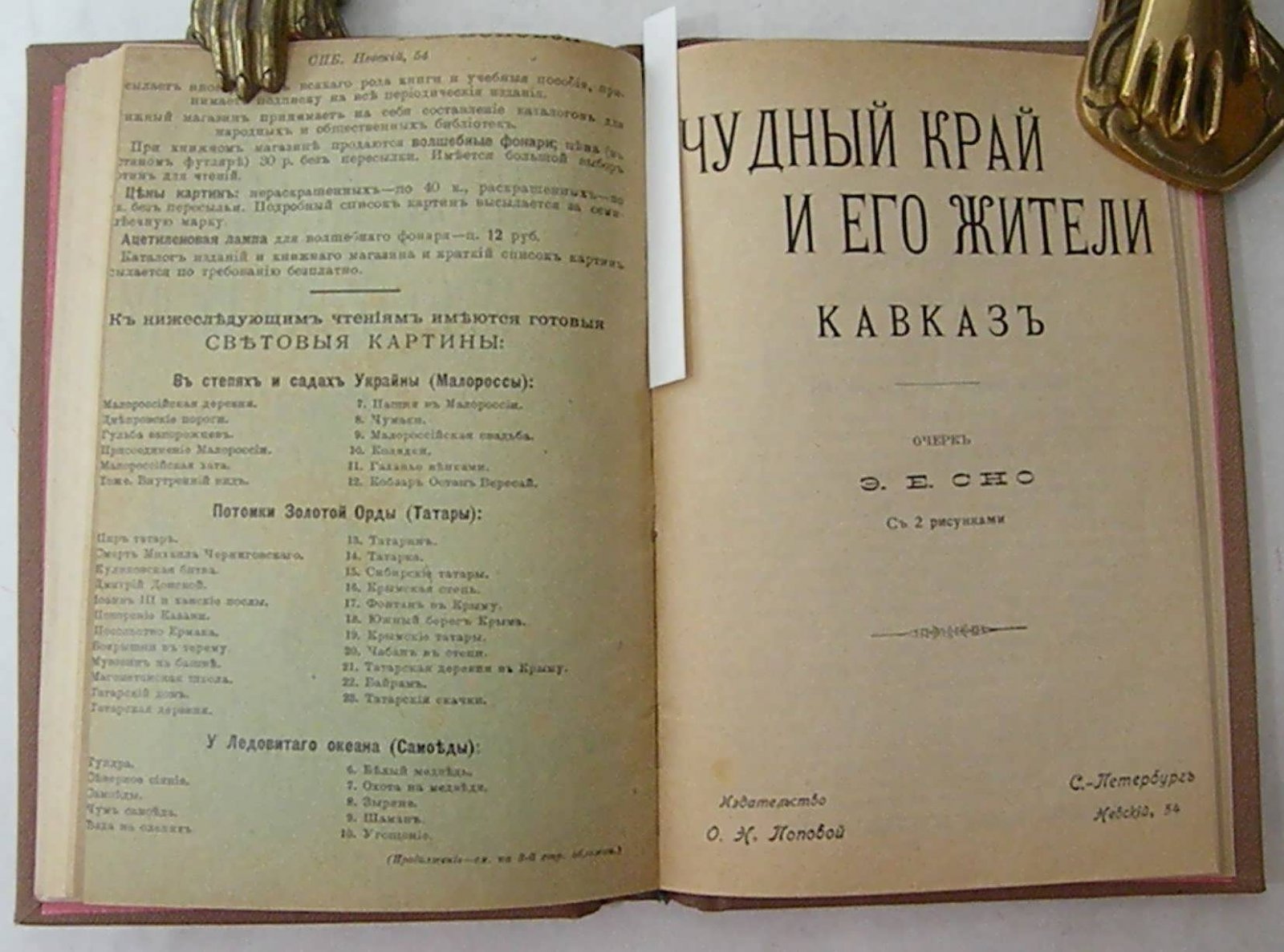 Анисимов С.: Сно Э.Е. Конволют: Кавказ: Чудный край и его жители Кавказ.