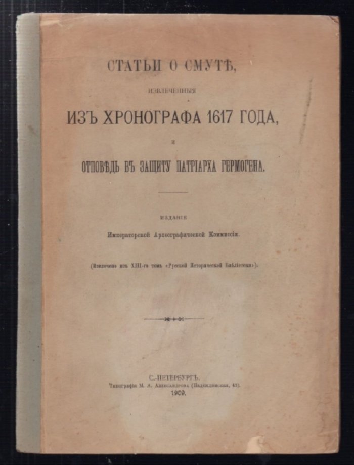 Статьи о Смуте, извлеченные из Хронографа 1617 года, и отповедь в защиту Патриарха Гермогена.