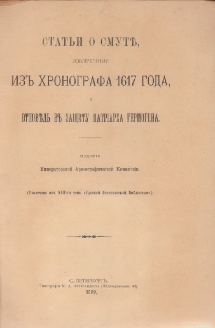 Статьи о Смуте, извлеченные из Хронографа 1617 года, и отповедь в защиту Патриарха Гермогена.