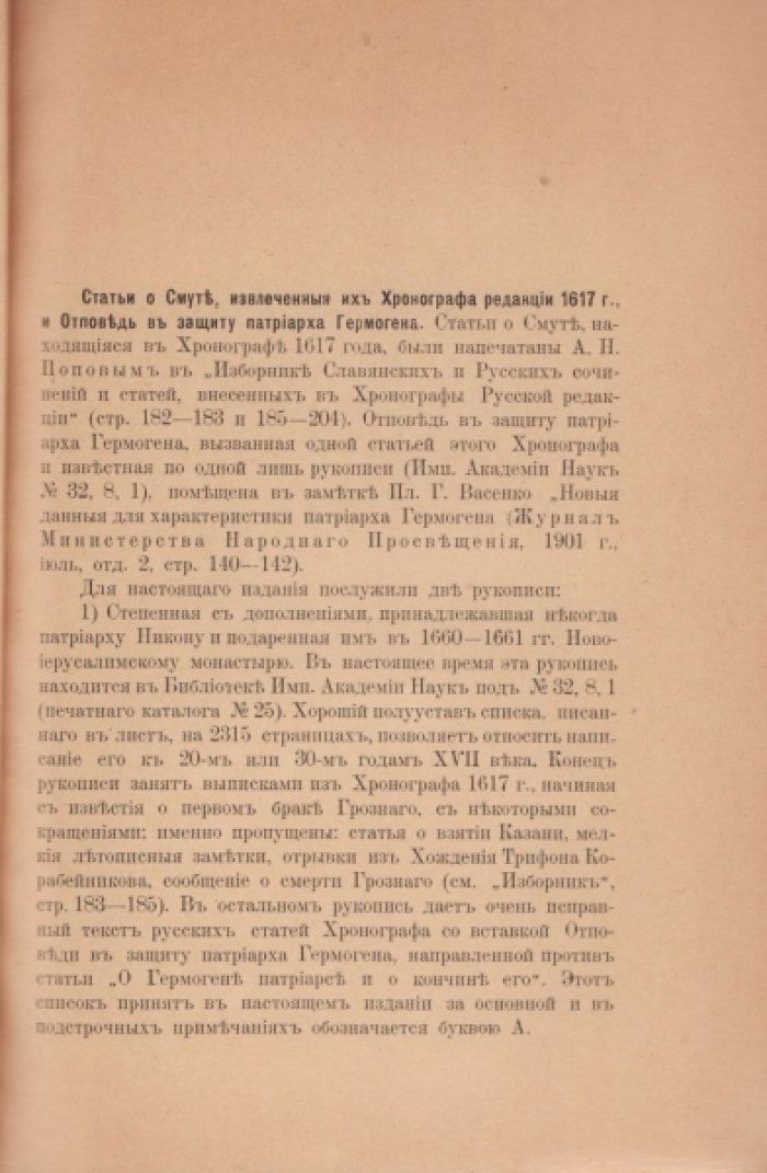 Статьи о Смуте, извлеченные из Хронографа 1617 года, и отповедь в защиту Патриарха Гермогена.