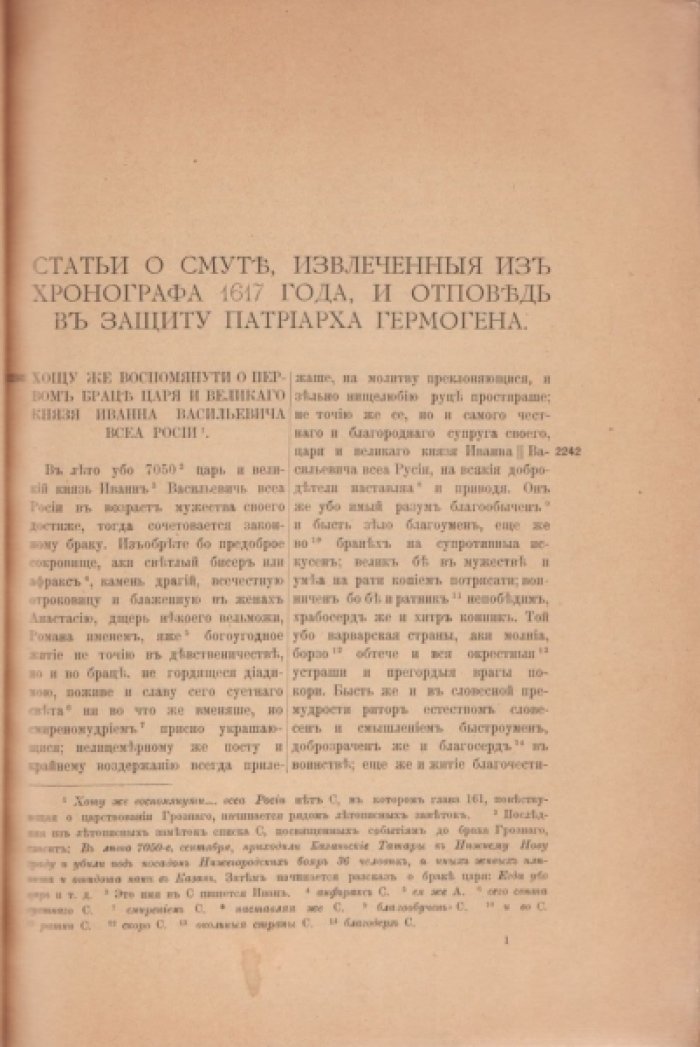 Статьи о Смуте, извлеченные из Хронографа 1617 года, и отповедь в защиту Патриарха Гермогена.