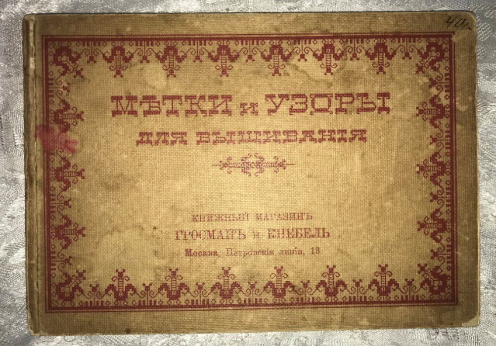 Метки и узоры для вышивания.