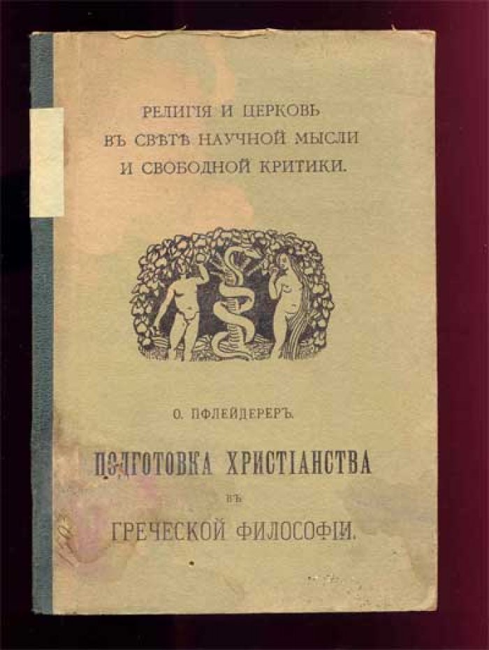 Пфлейдерер О. Подготовка христианства в греческой философии.